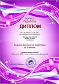 Диплом за 1 место в международном конкурсе "Требования ФГОС к системе дошкольного образования".
29.08.2018г.